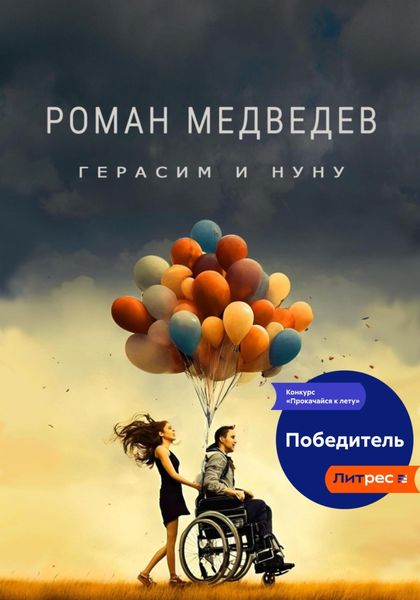 Обложка книги «Герасим и Нуну»