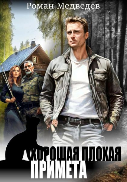 Обложка книги «Хорошая плохая примета»