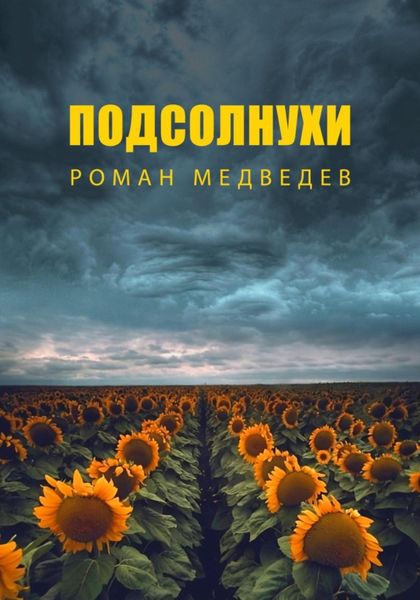 Обложка книги  «Подсолнухи»