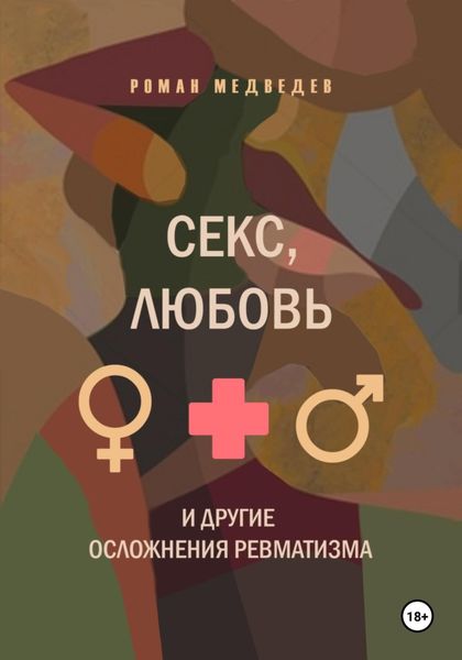 Обложка книги «секс, любовь и другие осложнения ревматизма»