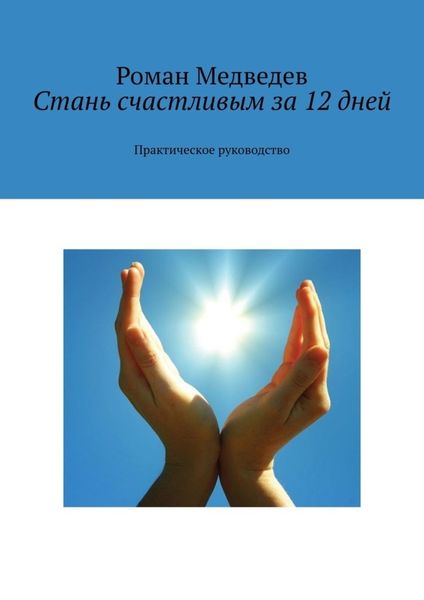 Обложка книги «Стань счастливым за 12 дней. Практическое руководство»
