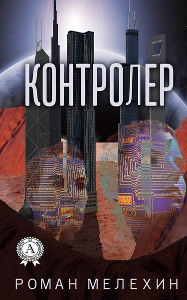 Обложка книги «Контролер»