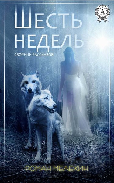 Обложка книги «Шесть недель»