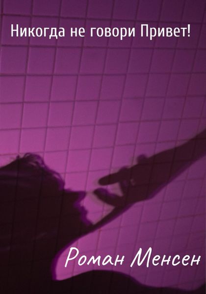Обложка книги  «Никогда не говори Привет!»