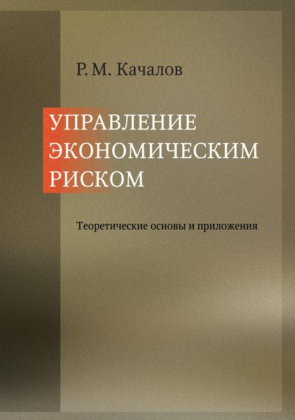 Обложка книги «Управление экономическим риском. Теоретические основы и приложения»