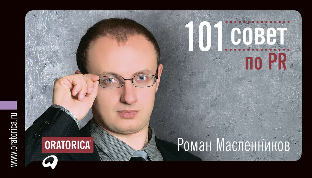 Обложка книги «101 совет по PR»