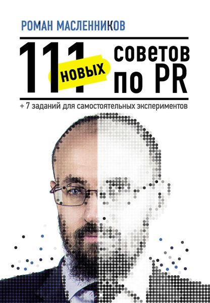 Обложка книги «111 новых советов по PR + 7 заданий для самостоятельных экспериментов»