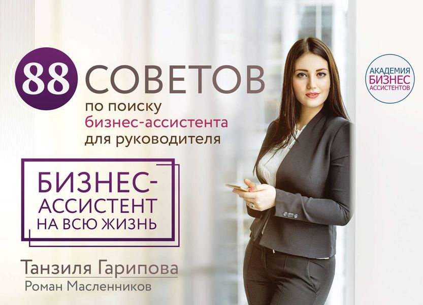 Обложка книги «88 советов по поиску бизнес-ассистента для руководителя. Как нанять бизнес-ассистента на всю жизнь»
