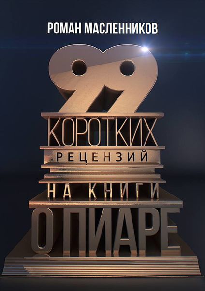 Обложка книги  «99 коротких рецензий на книги о пиаре»