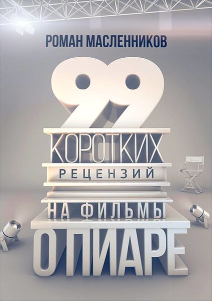 Обложка книги  «99 рецензий на фильмы о пиаре»