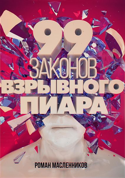 Обложка книги  «99 законов взрывного пиара. Книга-практикум»