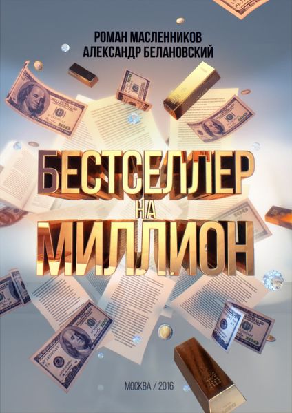 Обложка книги  «Бестселлер на миллион. Как написать, издать и раскрутить ваш бестселлер»