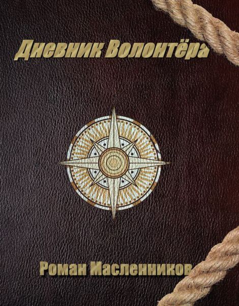 Обложка книги  «Дневник волонтера»