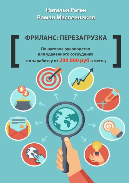 Обложка книги  «Фриланс: перезагрузка. Пошаговое руководство для удаленного сотрудника по заработку от 200 000 руб. в месяц»
