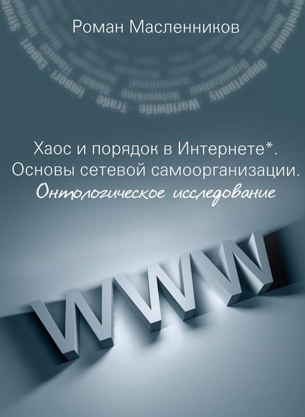 Обложка книги «Хаос и порядок в Интернете. Основы сетевой самоорганизации. Онтологическое исследование»