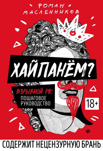 Обложка книги  «Хайпанём? Взрывной PR: пошаговое руководство»