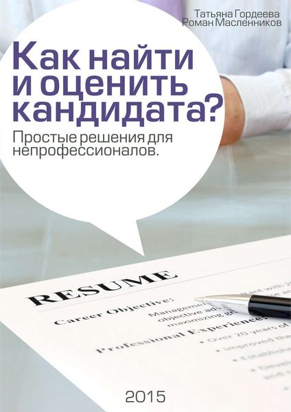 Обложка книги  «Как найти и оценить кандидата? Простые решения для непрофессионалов»