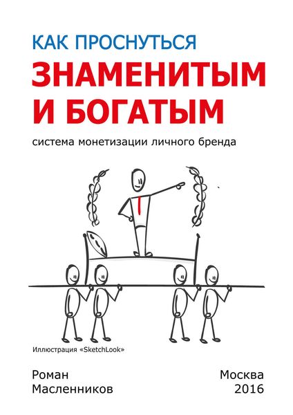 Обложка книги  «Как проснуться знаменитым и богатым. Система монетизации личного бренда»