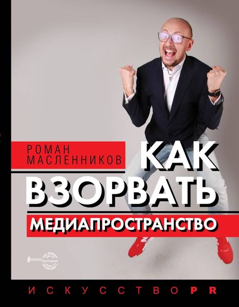 Обложка книги «Как взорвать медиапространство»