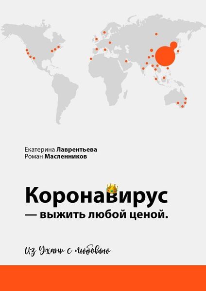 Обложка книги «Коронавирус – выжить любой ценой. Из Ухани с любовью»