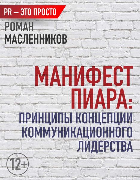 Обложка книги «Манифест Пиара: принципы концепции коммуникационного лидерства»