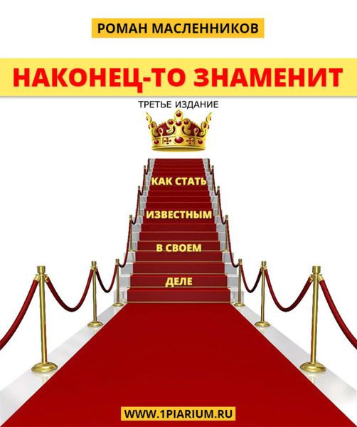 Обложка книги  «Наконец-то знаменит! Как стать известным в своем деле»
