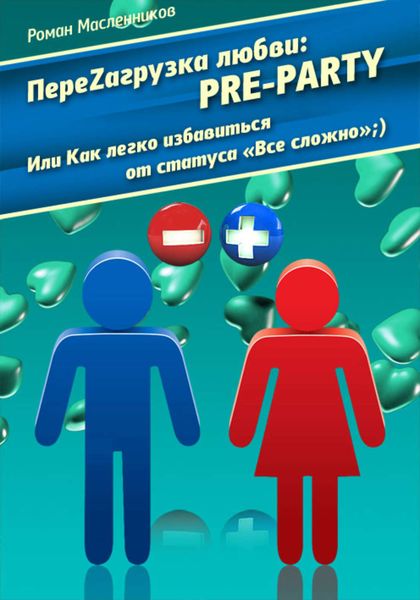 Обложка книги «ПереZагрузка Любви: Pre Party, или Как избавиться от статуса в соцсети «Все сложно»;)»