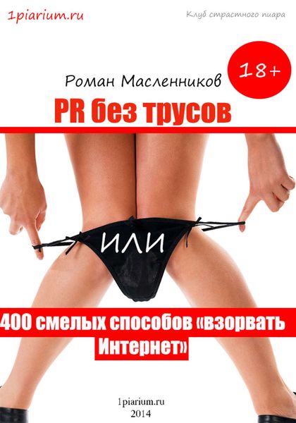Обложка книги  «PR без трусов, или 400 смелых способов «взорвать» Интернет»
