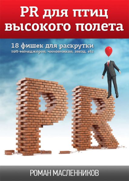 Обложка книги  «PR для птиц высокого полета. 18 фишек для раскрутки топ-менеджеров, чиновников, звезд, etc»