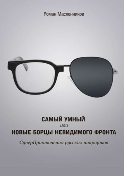 Обложка книги «Самый умный, или Новые бойцы невидимого фронта»