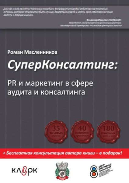 Обложка книги  «СуперКонсалтинг: PR и маркетинг в сфере аудита и консалтинга»