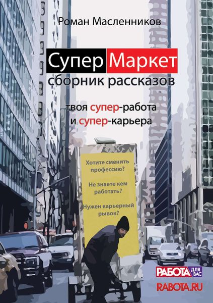 Обложка книги  «СуперМаркет. Твоя супер-работа и твоя супер-карьера»