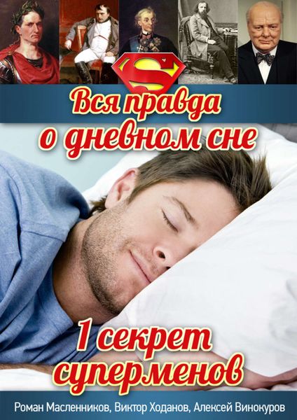 Обложка книги  «Вся правда о дневном сне»