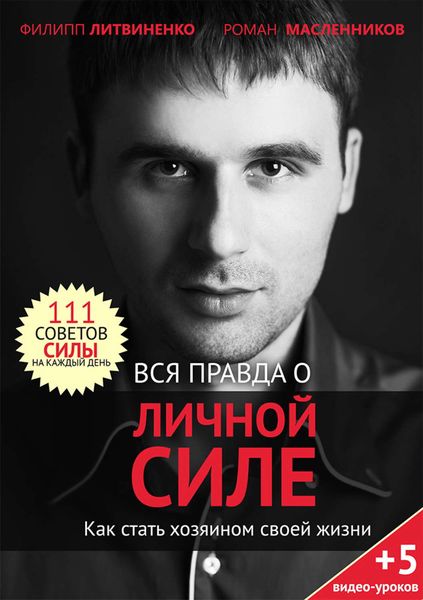 Обложка книги  «Вся правда о личной силе. Как стать хозяином своей жизни»