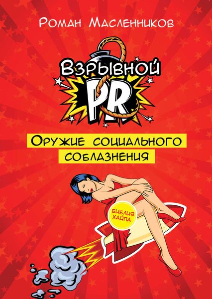 Обложка книги  «Взрывной PR. Оружие социального соблазнения»