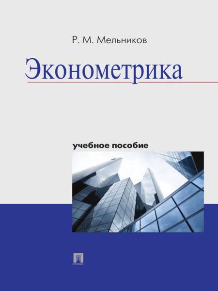 Обложка книги  «Эконометрика. Учебное пособие»