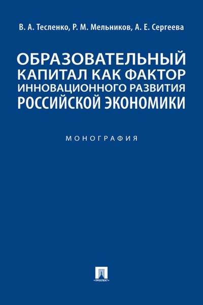 Обложка книги  «Образовательный капитал как фактор инновационного развития российской экономики»