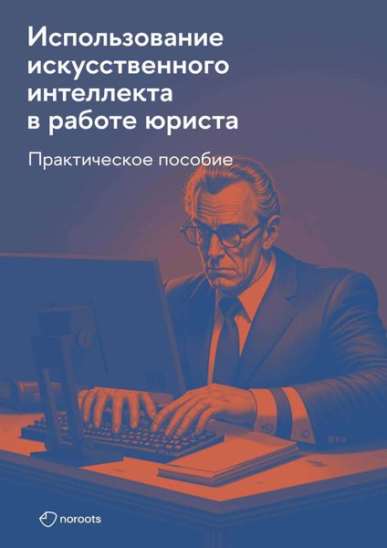 Обложка книги «Использование искусственного интеллекта в работе юриста. Практическое руководство»
