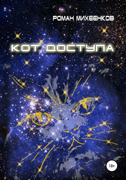 Обложка книги «Кот доступа»