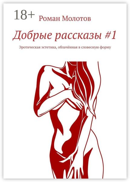 Обложка книги  «Добрые рассказы #1. Эротическая эстетика, облачённая в словесную форму»