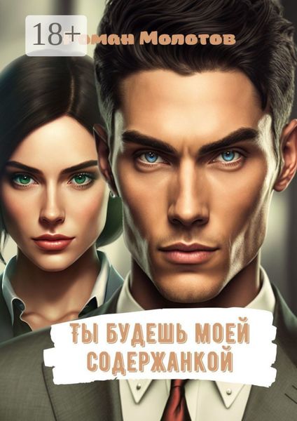 Обложка книги  «Ты будешь моей содержанкой»
