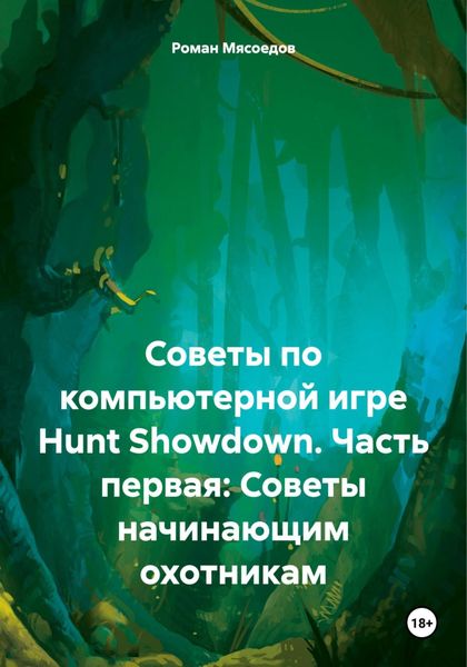 Обложка книги  «Советы по компьютерной игре Hunt Showdown. Часть первая: Советы начинающим охотникам»