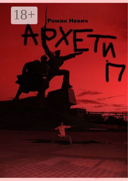 Обложка книги  «Архетип. Героическая новелла»