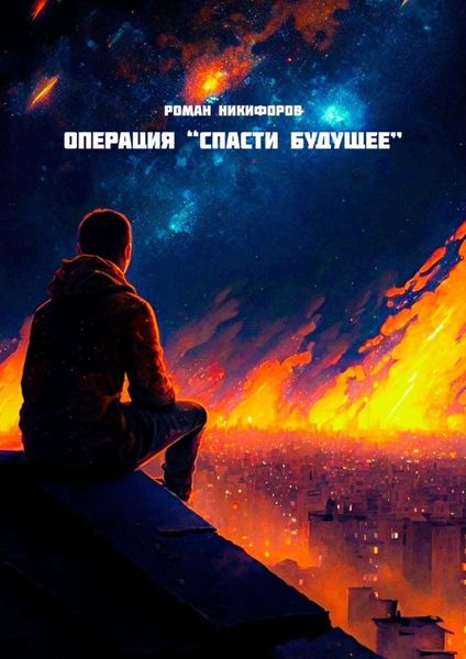 Обложка книги «Операция «Спасти будущее»»