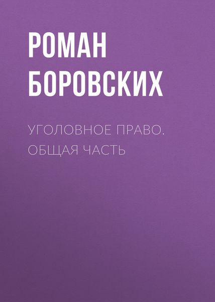 Обложка книги  «Уголовное право. Общая часть»