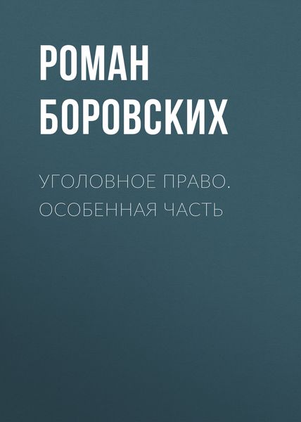 Обложка книги  «Уголовное право. Особенная часть»
