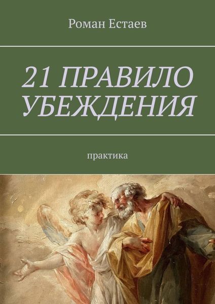 Обложка книги «21 правило убеждения. Практика»