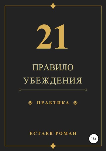 Обложка книги «21 правило убеждения»