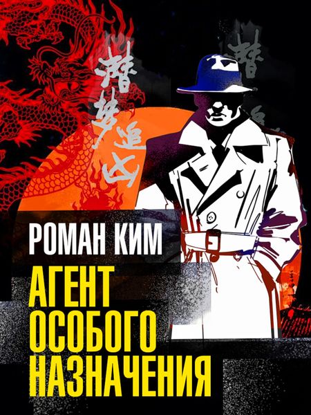 Обложка книги  «Агент особого назначения»