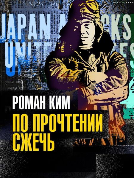 Обложка книги  «По прочтении сжечь»